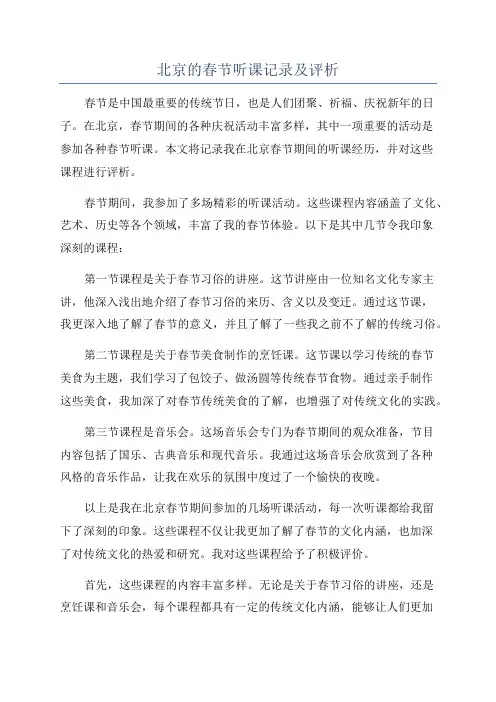 北京的春节听课记录及评析