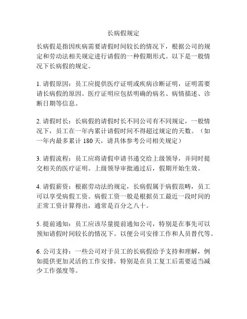 长病假规定