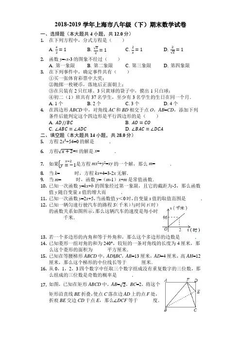 2018-2019年上海市XX区八年级下册期末数学试题(含答案解析)