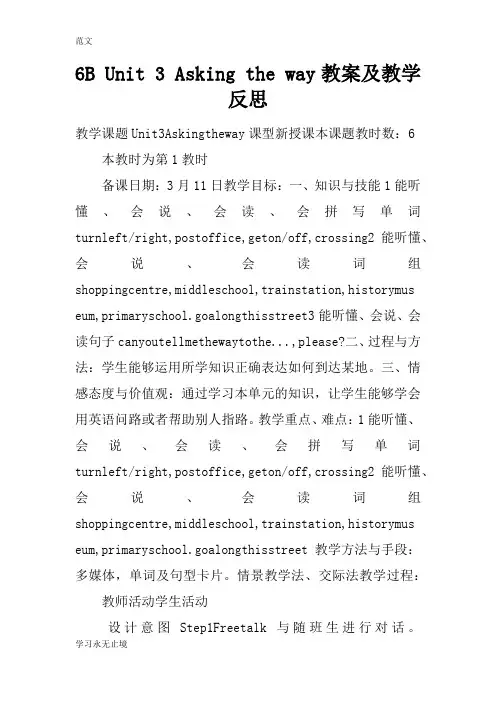 【范文】6B Unit 3 Asking the way教案及教学反思