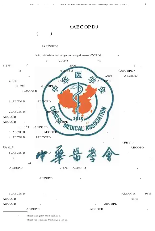 慢性阻塞性肺疾病急性加重(AECOPD)诊治中国专家共识(草案)