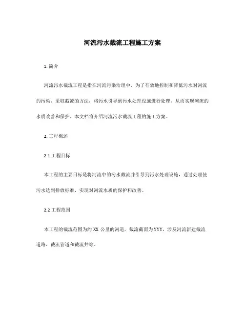 河流污水截流工程施工方案