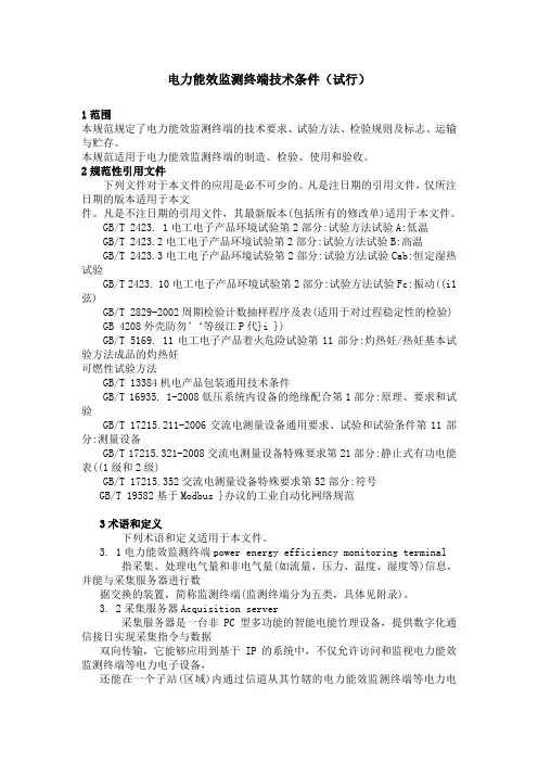 电力能效监测终端技术条件(试行)