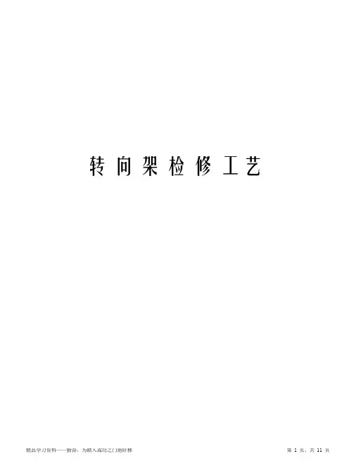 2021年转向架检修工艺讲解学习