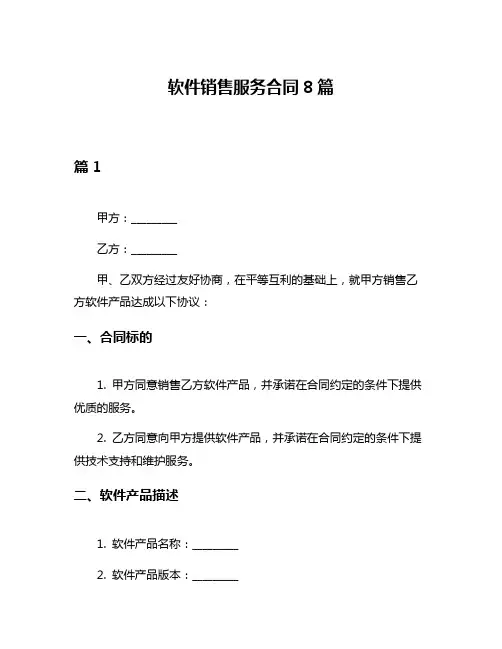 软件销售服务合同8篇