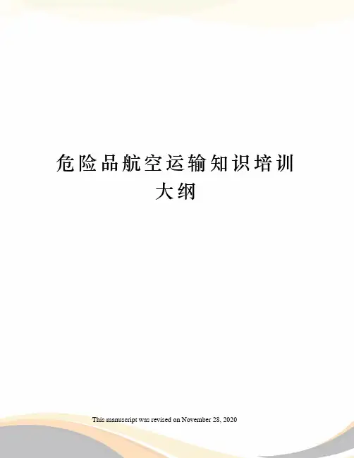 危险品航空运输知识培训大纲
