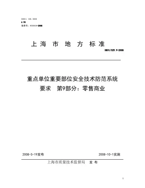 上海市地方标准《重点单位重要部位安全技术防范系统要求第9部分：零售商业》[1]