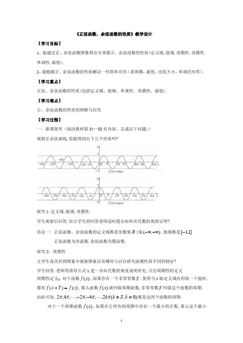 高中数学_正弦函数余弦函数的性质教学设计学情分析教材分析课后反思