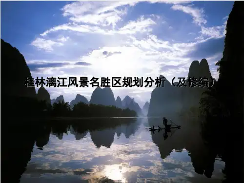 桂林漓江风景名胜区规划分析(及修编)课件.ppt