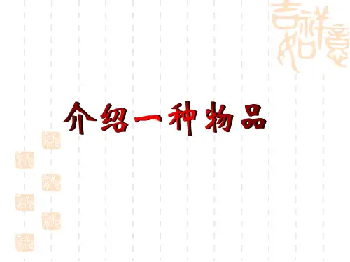 最新人教版小学语文 六年级上册第五单元作文课件：介绍一种物品