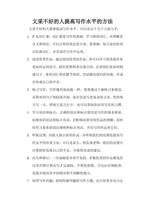 文采不好的人提高写作水平的方法