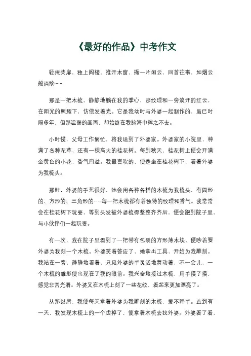 《最好的作品》中考作文