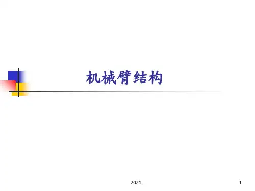 第七讲机器人的机械臂结构PPT课件