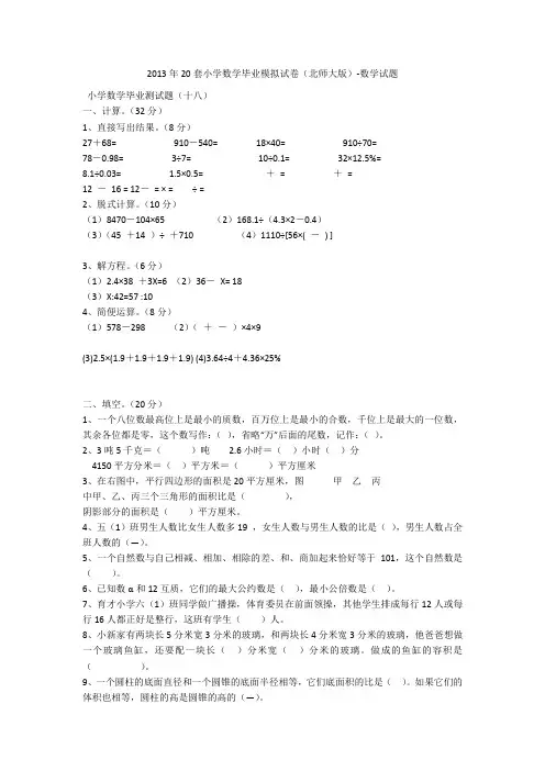 2013年20套小学数学毕业模拟试卷(北师大版)-数学试题