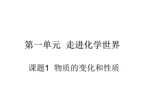 第一单元 课题1 物质的变化和性质-人教版化学九年级上册课件