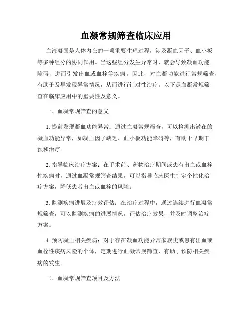 血凝常规筛查临床应用
