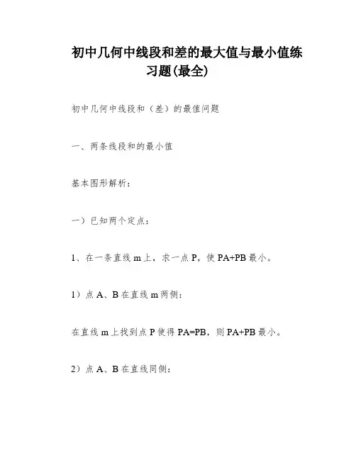 初中几何中线段和差的最大值与最小值练习题(最全)