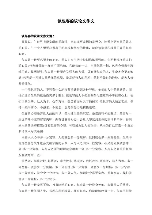 谈包容的议论文作文