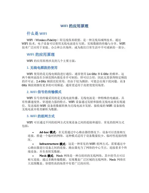wifi的应用原理