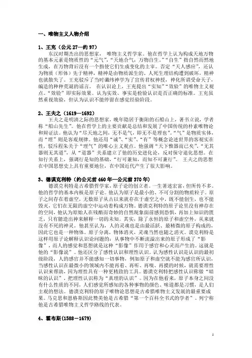 一、唯物主义人物介绍.