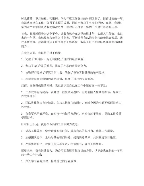 华为年度工作总结感想
