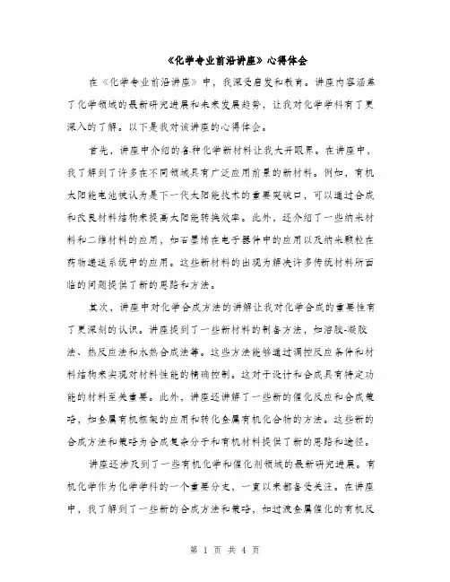 《化学专业前沿讲座》心得体会(2篇)