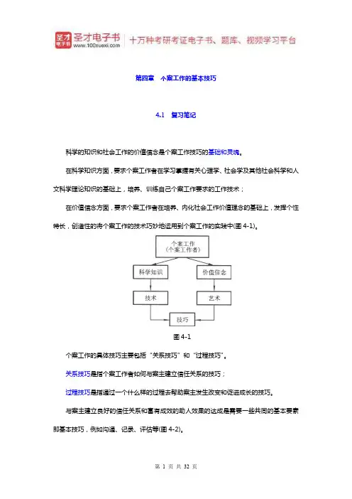 许莉娅《个案工作》笔记和课后习题详解(个案工作的基本技巧)【圣才出品】