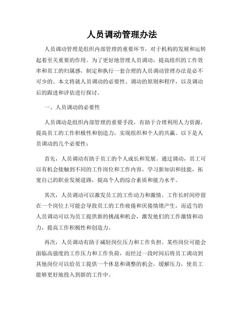 人员调动管理办法