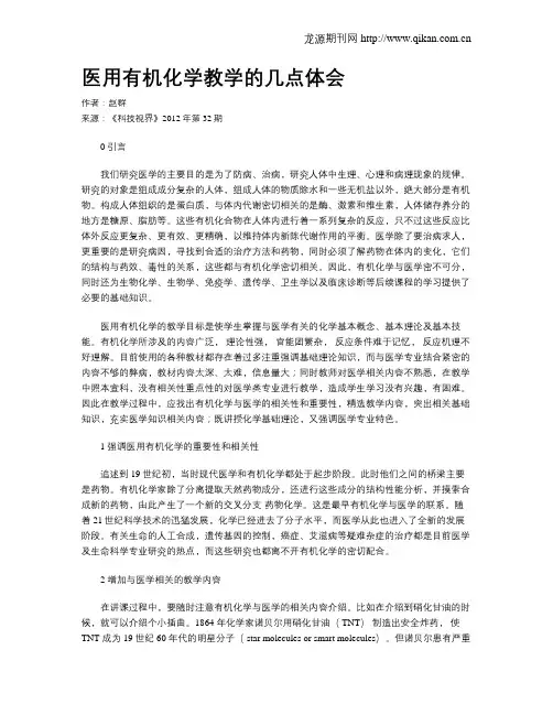 医用有机化学教学的几点体会