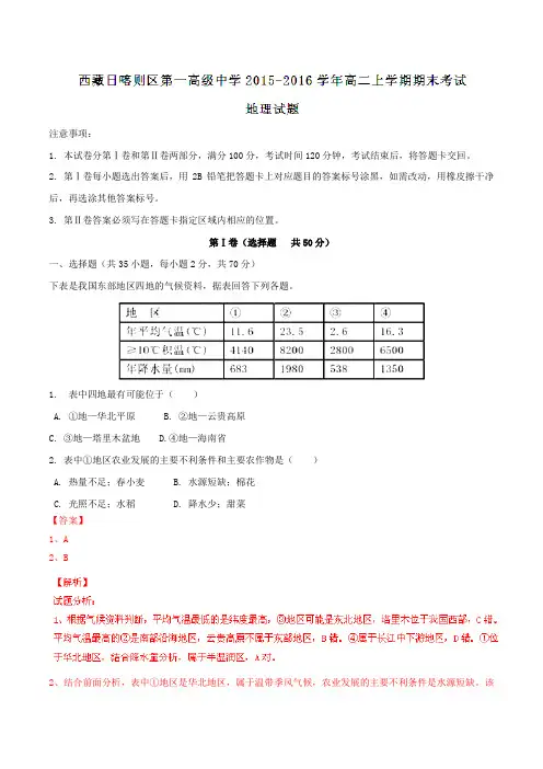 【全国百强校】西藏日喀则区第一高级中学2015-2016学年高二上学期期末考试地理试题解析(解析版)