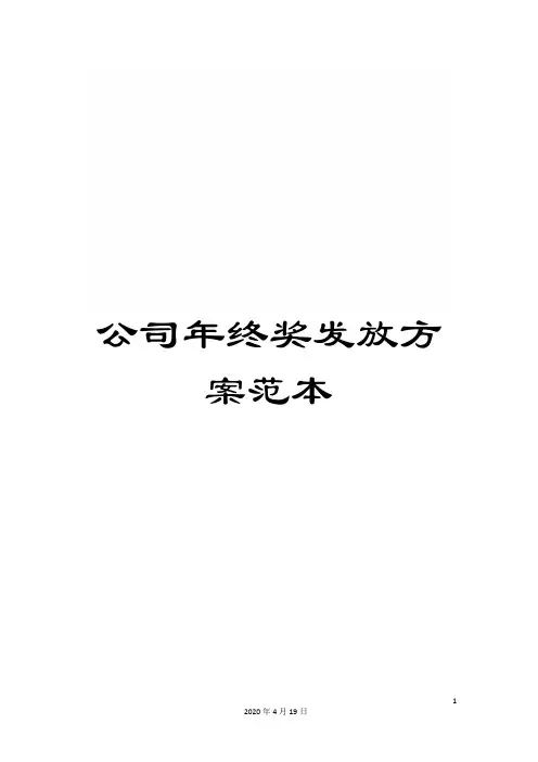 公司年终奖发放方案范本