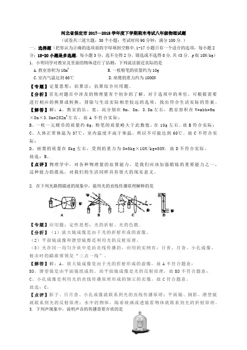 河北省保定市2017—2018学年度下学期期末考试八年级物理试题(解析版)
