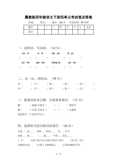 翼教版四年级语文下册四单元考试卷及答案