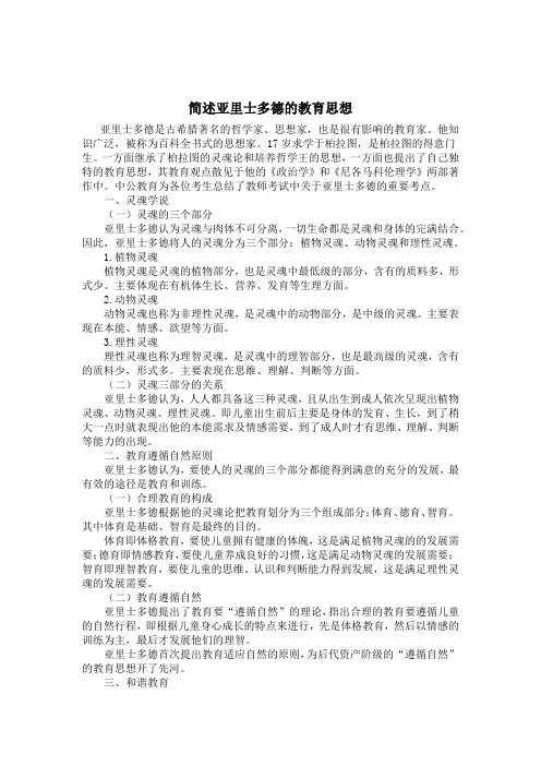 简述亚里士多德的教育思想。