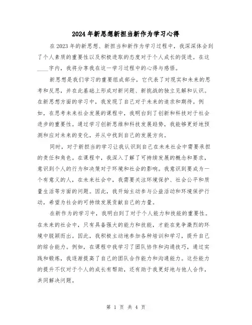 2024年新思想新担当新作为学习心得(2篇)