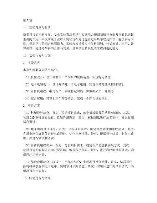 高级专业综合实验报告(3篇)