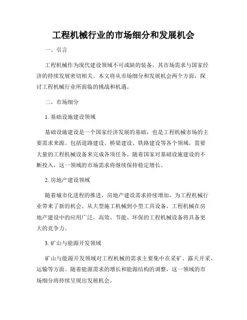 工程机械行业的市场细分和发展机会