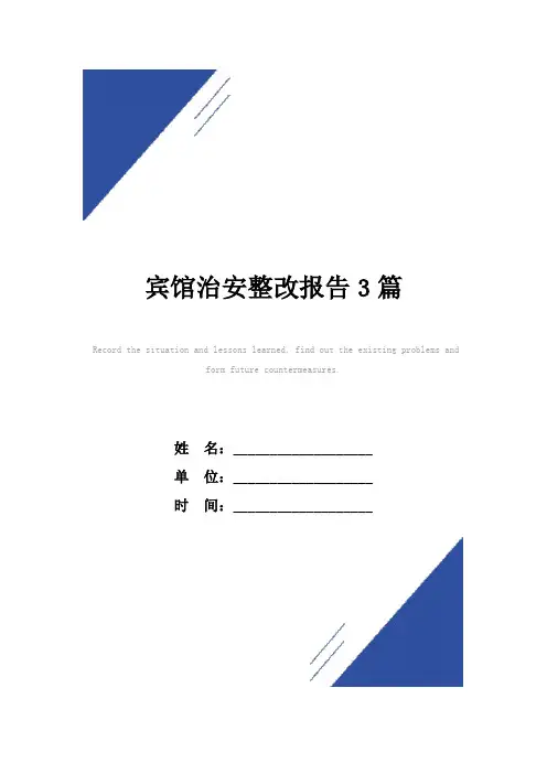 宾馆治安整改报告范本3篇