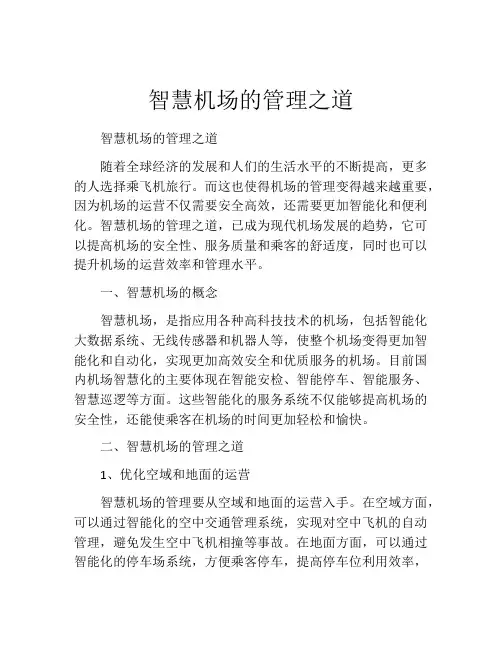 智慧机场的管理之道