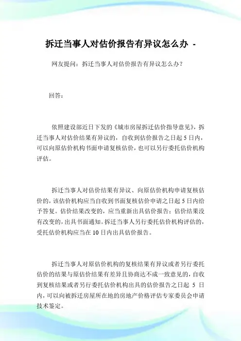 拆迁当事人对估价报告有异议怎么办.doc