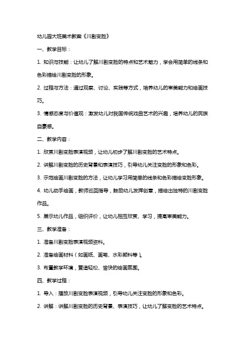 幼儿园大班美术教案《川剧变脸》
