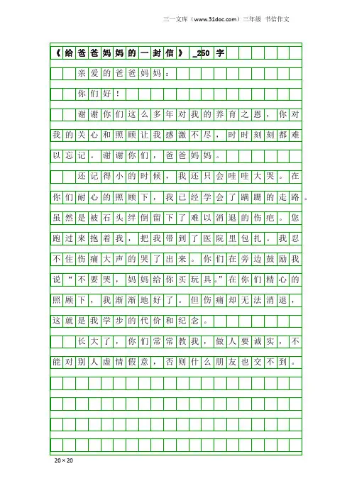 三年级书信作文：《给爸爸妈妈的一封信》_250字