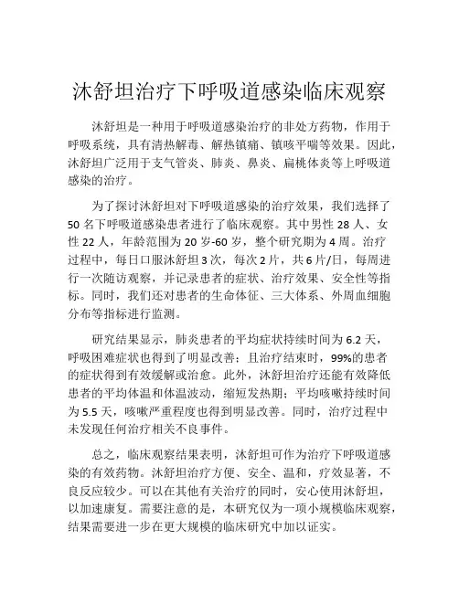 沐舒坦治疗下呼吸道感染临床观察