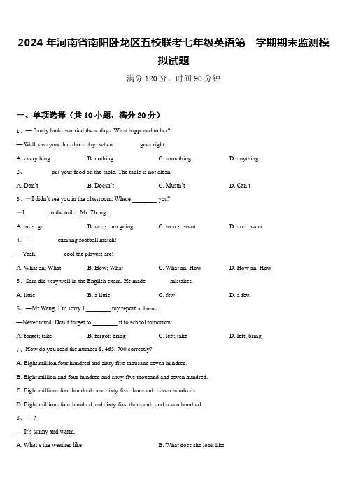 2024年河南省南阳卧龙区五校联考七年级英语第二学期期末监测模拟试题含答案