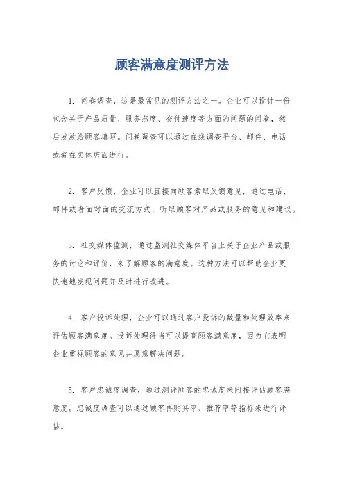 顾客满意度测评方法