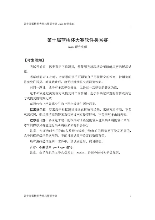 第十届蓝桥杯大赛软件类省赛Java 研究生组