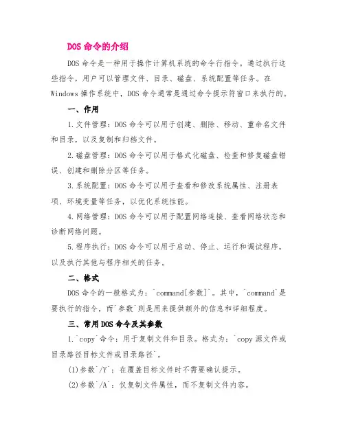 dos命令的 作用、格式、参数