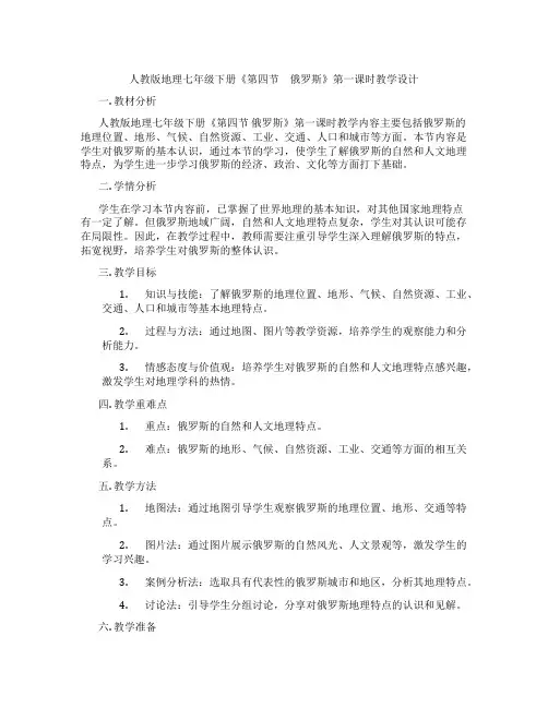 人教版地理七年级下册《第四节 俄罗斯》第一课时教学设计