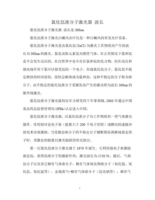 氯化氙准分子激光器 波长