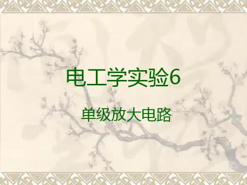 实验6单级放大电路